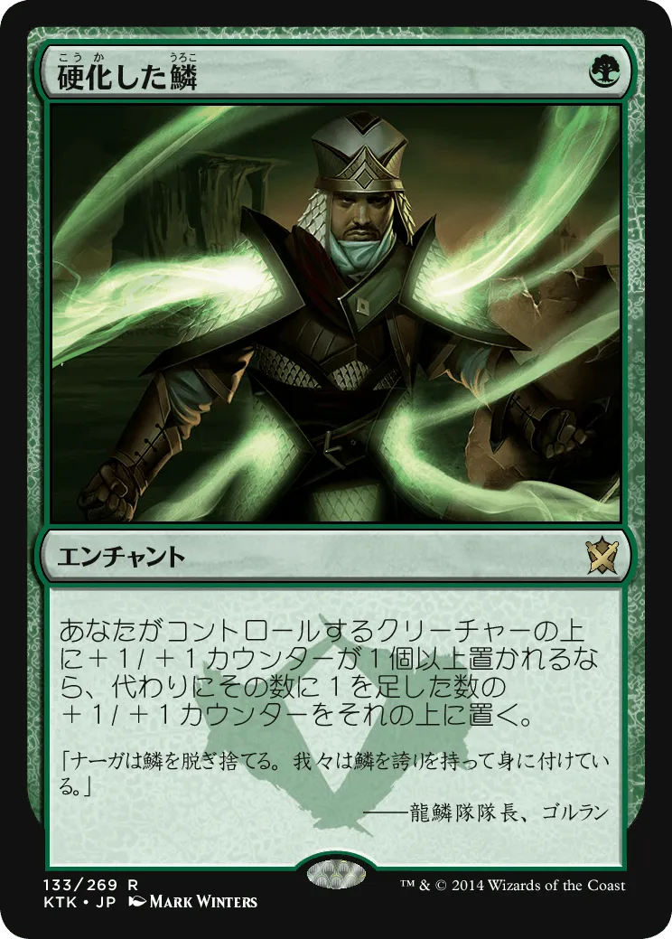 Hardened Scales (JP)